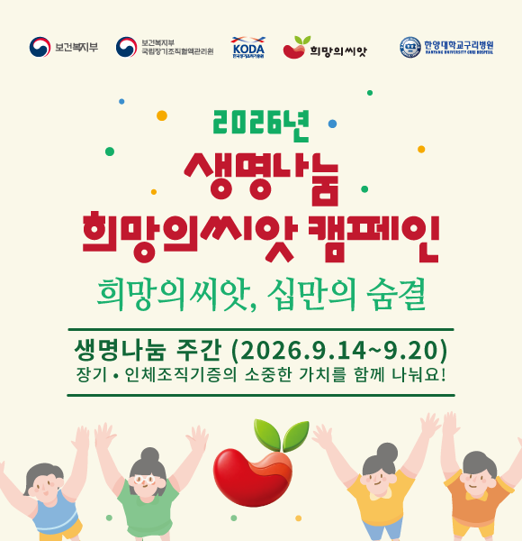 2026년 생명나눔 희망의 씨앗 켐페인
